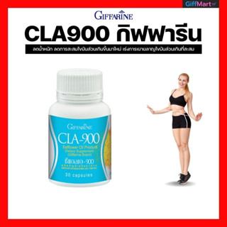 ลดน้ำหนัก ซีแอลเอ900 กิฟฟารีน CLA900สกัดจากน้ำมันดอกคำฝอย ช่วยควบคุมน้ำหนัก เบิร์นไขมัน อาหารเสริมลดน้ำหนัก  30แคปซูล