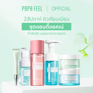 PAPA FEEL Acne reducing acne Set ครีมรักษาสิว ดูแลปัญหาสิว สิวอุดตัน 12 ชั่วโมง รักษาสิว ไม่มีรอยแผลเป็น อีเวน ฟอร์ เซนซิทีฟ สกิน