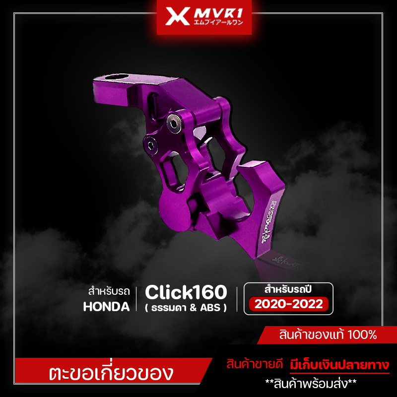 ตะขอเกี่ยวของ HONDA Click160 ABS และ Click160 Standard ของแต่ง Click160 จัดจำหน่ายทั้งปลีกและส่ง