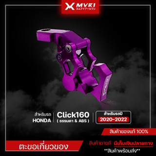 ตะขอเกี่ยวของ HONDA Click160 ABS และ Click160 Standard ของแต่ง Click160 จัดจำหน่ายทั้งปลีกและส่ง