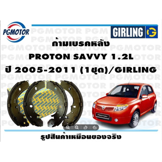 ก้ามเบรคหลัง PROTON SAVVY 1.2L ปี 2005-2011 (1ชุด)/GIRLING