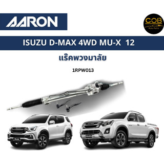 AARON แร็คพวงมาลัย ISUZU D-MAX 4WD MU-X 12 อีซูซู ดีแม็ก แร็คพวงมาลัยทั้งเส้น 1RPW013