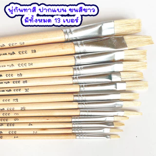 STAR พู่กันทาสี ปากแบนขนสีขาว และ สีดำ ภู่กันทาสี พู่กันแบน พู่กันจีน Paintbrush พู่กัน ขนนุ่ม มีให้เลือกหลายขนาด AT