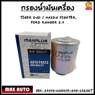 กรองโซล่า ดีเซล กรองดักนํ้า ใช้สำหรับ TOYOTA โตโยต้า HILUX TIGER D4D FORD RANGER / MAZDA FIGHTER BT-50 23390-64480