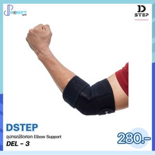 อุปกรณ์รัดศอก Elbow Support DSTEP รุ่น DEL - 3 ของแท้100%