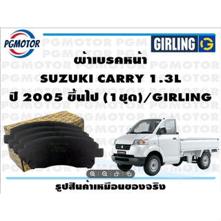 ผ้าเบรคหน้า SUZUKI CARRY 1.3L ปี 2005 ขึ้นไป (1ชุด)/GIRLING