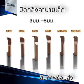 มีดกลึงฟอร์มเล็ก มีดคว้าน มีดตกร่องใน มีดกลึงเกลียวเล็ก Carbide