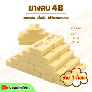 ยางลบ 4B ราคาถูก!! สีครีม เนื้อนุ่ม ลบสะอาด ขาย 1 ก้อน (พร้อมส่งในไทย)