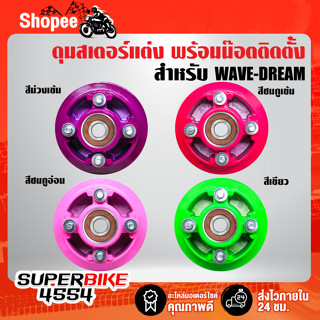 ดุมสเตอร์หลังแต่ง, ดุมสเตอร์หลัง เวฟ-ดรีม สำหรับ WAVE,DREAM (4สี)