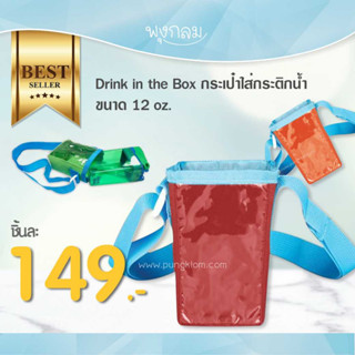 Drink in the box กระเป๋าใส่กระติกน้ำ 12oz.