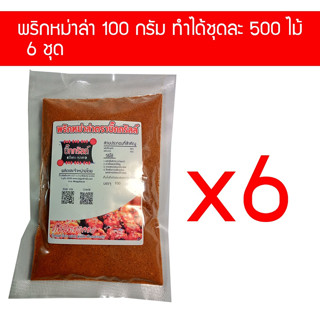 p100x6 ผงพริกหม่าล่า บิ๊กกริลล์ ขนาด 100 กรัม 6 ซอง ราคาส่ง