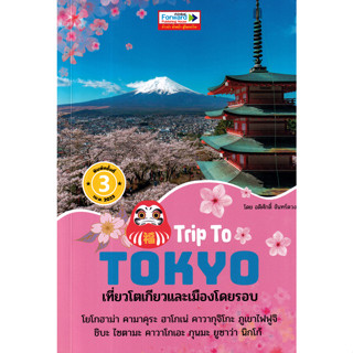 c111 TRIP TO TOKYO เที่ยวโตเกียวและเมืองโดยรอบ 9786167894294