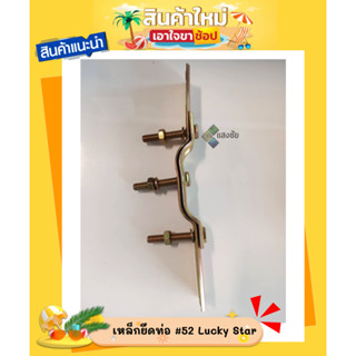 เหล็กยึดท่อ #52 Lucky Star สินค้ามีคุณภาพ