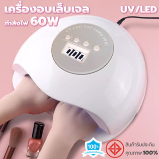 เครื่องอบเล็บเจล UV/LED 60w พกพาสะดวก ราคาถูก