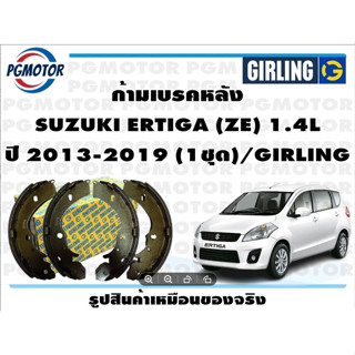 ก้ามเบรคหลัง SUZUKI ERTIGA (ZE) 1.4L ปี 2013-2019 (1ชุด)/GIRLING