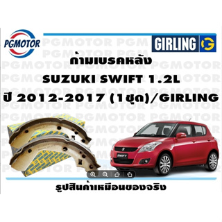 ก้ามเบรคหลัง SUZUKI SWIFT 1.2L ปี 2012-2017 (1ชุด)/GIRLING