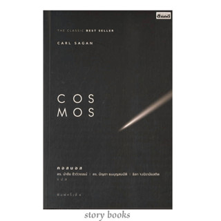 COSMOS  ผู้เขียน: Carl Sagan