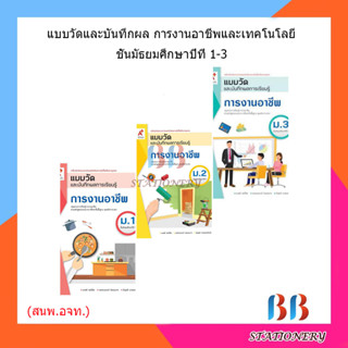 แบบวัดและบันทึกผล การงานอาชีพและเทคโนโลยี ม.1 - ม.3 (อจท.)