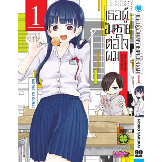 (ยกชุด)เธอผู้เป็นอันตรายต่อใจผม เล่ม 1-3