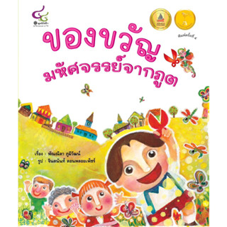 chulabook ของขวัญมหัศจรรย์จากภูต (รางวัลภาพประกอบดีเด่นจากการประกวดนิทานมูลนิธิเด็ก ครั้งที่ 6) 9786163071323