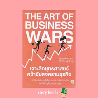 The Art of Business Wars เจาะลึกยุทธศาสตร์ คว้าชัยสงครามธุรกิจ  ผู้เขียน: David Brown