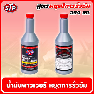 STP น้ำมันพาวเวอร์ สูตรหยุดการรั่วซึม 354ml. POWER STEERING FLUID+STOP LEAK สินค้าแท้ 100% น้ำยาอุดรอยรั่ว