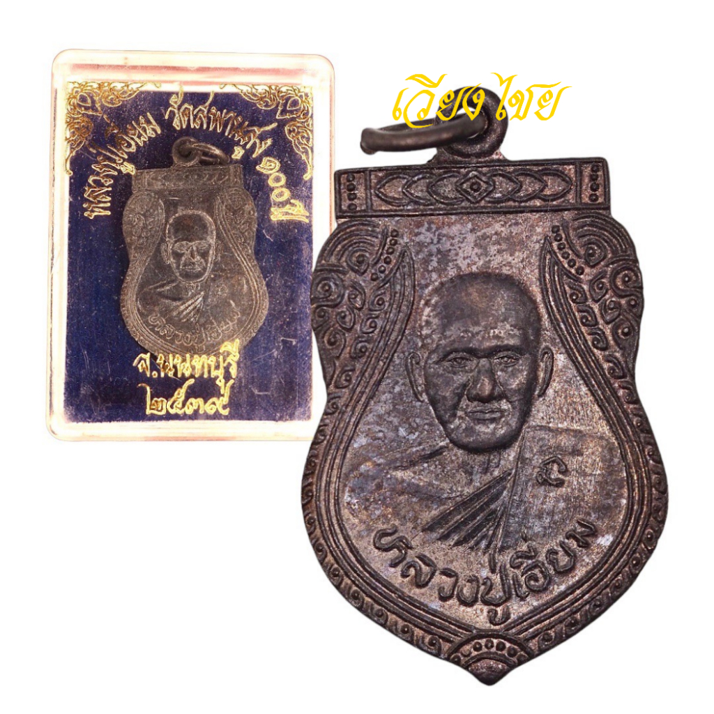 [10 แถม 1 ] เหรียญหลวงปู่เอี่ยม วัดสะพานสูง 100 ปี ปี 2539