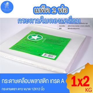(แพ็ค 2 ห่อ) กระดาษเคลือบ ใบตองเทียม กรดาษห่อข้าวมันไก่ ตราดาว ขนาด 12x12 นิ้ว แพ็ค 1 กิโลกรัม