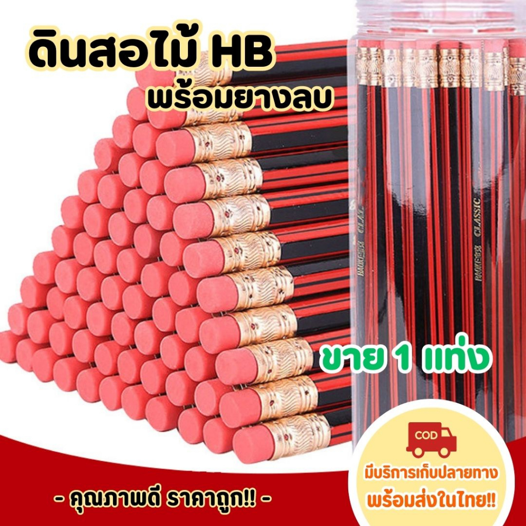 ดินสอไม้ HB พร้อมยางลบ เครื่องเขียนเกรดA รุ่น 6080 HB ราคาขายต่อ 1 แท่ง (พร้อมส่งในไทย!!)