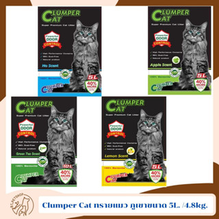 Clumper Cat ทรายแมว ภูเขาไฟ ขนาด 5L. /4.8kg.