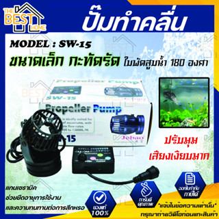 Jebao ปั้มทำคลื่น รุ่น SW-15 พร้อมตัวคอนโทรล  เครื่องทำคลื่น ปั๊มทำคลื่น ปั๊มน้ำทำคลื่น ตัวทำคลื่น ปั้มคุณภาพ