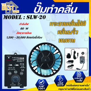 ปั้มคลื่น Jebao SLW-20 ปั๊มทำคลื่นตู้ปลา WAVE MAKER พร้อมคอนโทรลเลอร์ ปั้มทำคลื่นที่มีคุณภาพ