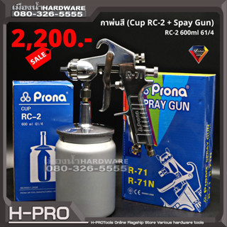 Prona กาพ่นสี (Cup RC-2 + Spay Gun) กา + หัวฉีด