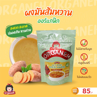 ผงมันส้ม (มันหวาน)  ผงผักโรยข้าวสำหรับเด็ก ตราออร์กาเนะ (Organeh)