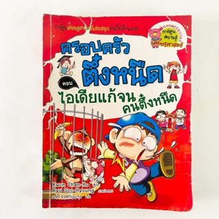 ครอบครัวตึ๋งหนืด ตอน ไอเดียแก้จน คนตึ๋งหนืด/ หนังสือมือสอง/ การ์ตูนมือสอง