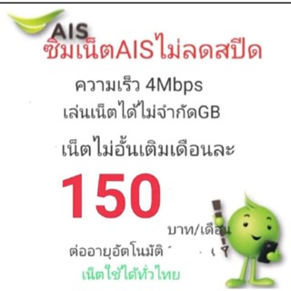 ซิมเน็ตAISความเร็ว4Mbpsไม่อั้นไม่ลดสปีด