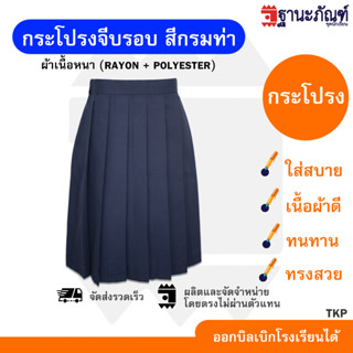 กระโปรงนักเรียนจีบรอบสีกรมท่า 💙 ประถม มัธยม 💥ยาวพิเศษ27-29นิ้ว💥 มีบิลเบิกรร.📌 รหัส : TKP ✏️ TNP-Thanapand (ฐานะภัณฑ์)🌞