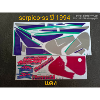 สติ๊กเกอร์  เซอปิโก้ SERPICO-SS  สีแดง 1994  สีสวยราคาถูก