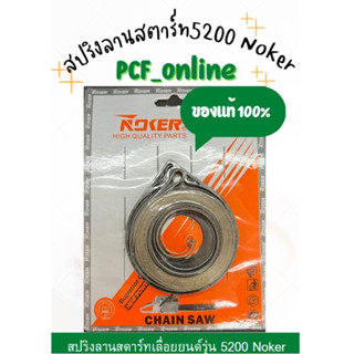 สปริงลานสตาร์ท 5200 Noker แท้