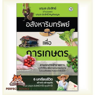 [พร้อมส่ง] หนังสือ อสังหาริมทรัพย์เพื่อการเกษตร