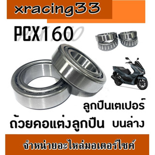 ถ้วยคอลูกปืน pcx160 ชุดถ้วยคอเตเปอร์ honda Pcx160 ชุดลูกปืนคอเตเปอร์ พีซีเอ็ก160 สำหรับตัวใหม่