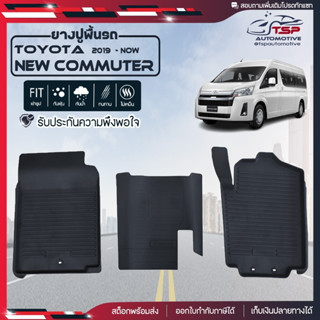 [สินค้าพร้อมส่ง] ผ้ายางปูพื้นรถยนต์ Toyota New Commuter [ปี2019-ปัจจุบัน] พรมปูรถ พรมรองพื้นรถ พรมปูพื้นรถ