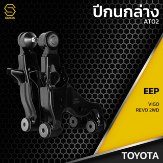 ปีกนก ล่าง ซ้าย ขวา TOYOTA VIGO REVO 2WD (ไม่มีลูกหมาก) - AT02 - ปีกนกล่างซ้าย ปีกนกล่างขวา ปีกนกคู่ล่าง โตโยต้า วีโก้