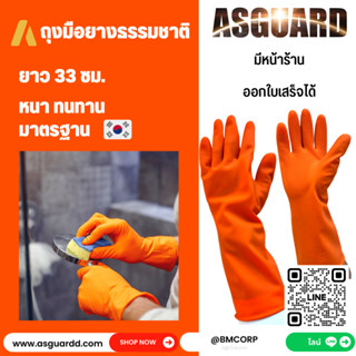 1 คู่ - ถุงมือยาง "ตรามือ"  สีส้ม มือไม่เหม็น ถุงมือแม่บ้าน (Food Safe) / ASGUARD GLOVE (Size M เทียบเท่า Free Size)