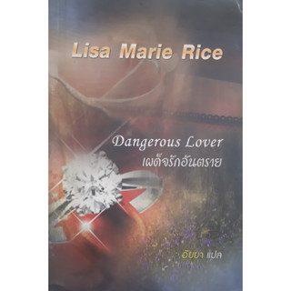 เผด็จรักอันตราย (Dangerous Lover) Lisa Marie Rice นิยายโรมานซ์