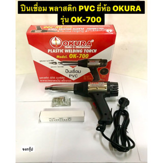 OKURA ปืนเชื่อม พลาสติก พีวีซี 700วัตต์ ปืนเชื่อมPVC รุ่น OK-700 มาพร้อมไส้ความร้อน ฮีทเตอร์  Plastic Welding Torch