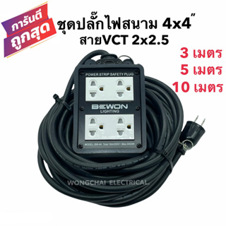 ชุดปลั๊กไฟสนามบล็อกยาง4x4 พร้อมสายไฟ VCT 2x2.5 มีให้เลือก 3เมตร 5เมตร 10เมตรเต้ารับมีกราวด์ 4ที่ มีม่านนิรภัย  กันกระแทก