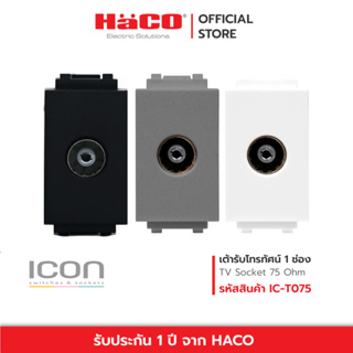 HACO เต้ารับโทรทัศน์ 1 ช่อง TV Socket 75 Ohm 1 Module สีขาว เทา ดำ ICON รุ่น IC-T075 , IC-T075-PG , IC-T075-GB