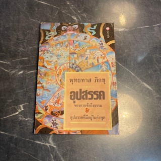 หนังสือ (มือสอง) อุปสรรคของการเข้าถึงธรรม อุปสรรคที่มีอยู่ในคำพูด - พุทธทาสภิกขุ