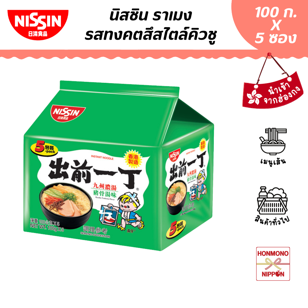 นิสชิน ราเมน รสซุปทงคัตสึ แพ็ค 5 ซอง - Nissin Ramen Kyushu Tonkotsu Flavour